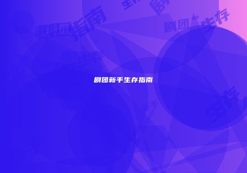 剧团新手生存指南