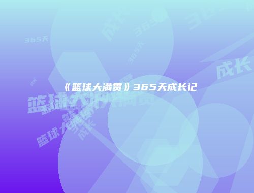 《篮球大满贯》365天成长记