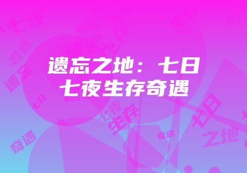 遗忘之地：七日七夜生存奇遇