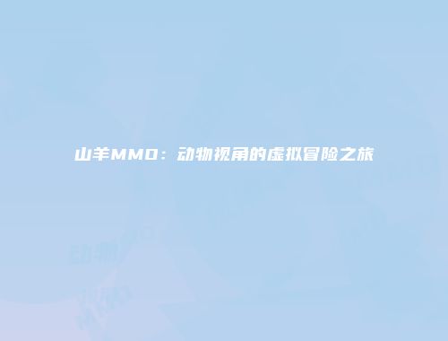 山羊MMO：动物视角的虚拟冒险之旅