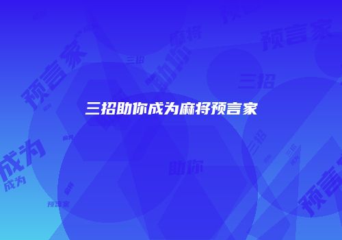 三招助你成为麻将预言家