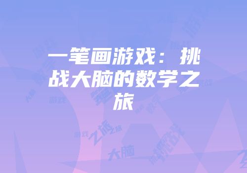 一笔画游戏：挑战大脑的数学之旅