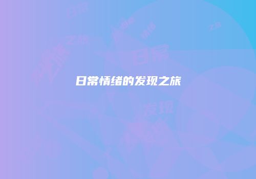 日常情绪的发现之旅