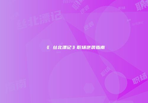 《屌丝北漂记》职场逆袭指南