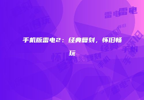 手机版雷电2：经典复刻，怀旧畅玩