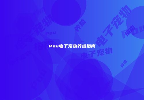 Pou电子宠物养植指南