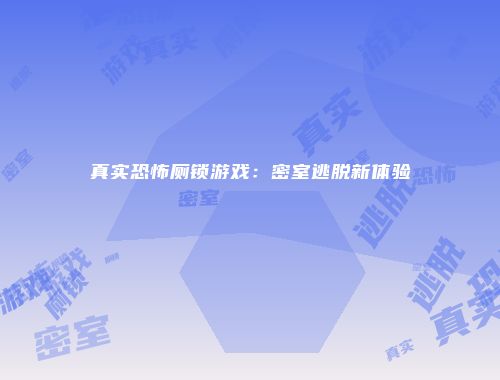 真实恐怖厕锁游戏：密室逃脱新体验