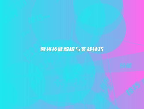 微光技能解析与实战技巧