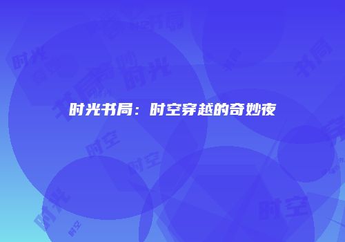 时光书局：时空穿越的奇妙夜
