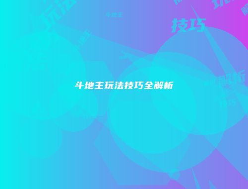 斗地主玩法技巧全解析