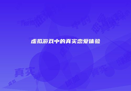 虚拟游戏中的真实恋爱体验