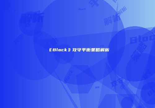 《Block》攻守平衡策略解析
