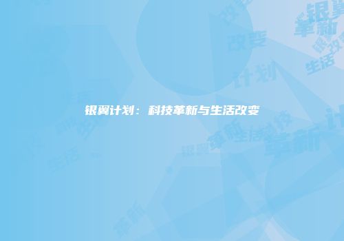 银翼计划：科技革新与生活改变