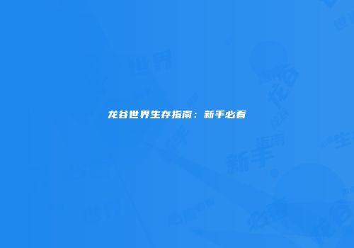龙谷世界生存指南：新手必看