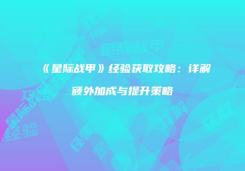 《星际战甲》经验获取攻略：详解额外加成与提升策略