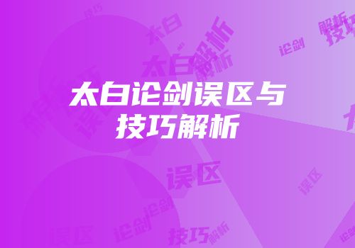 太白论剑误区与技巧解析