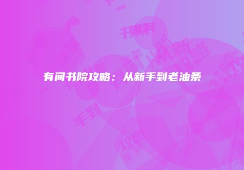 有间书院攻略：从新手到老油条