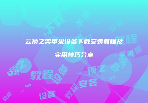 云顶之弈苹果设备下载安装教程及实用技巧分享