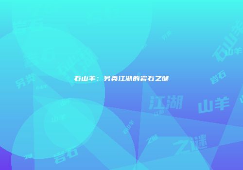 石山羊：另类江湖的岩石之谜