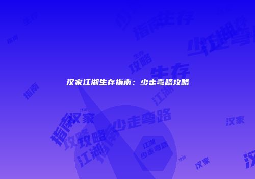 汉家江湖生存指南：少走弯路攻略
