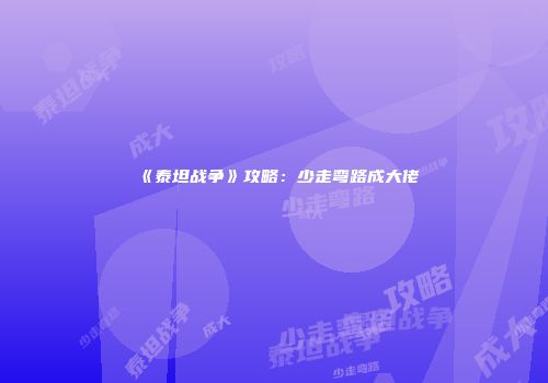《泰坦战争》攻略：少走弯路成大佬