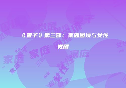 《妻子》第三部：家庭困境与女性觉醒