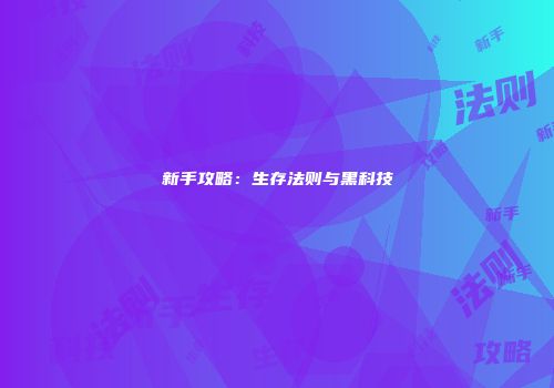 新手攻略：生存法则与黑科技