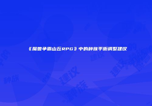 《魔兽争霸山丘RPG》中的种族平衡调整建议