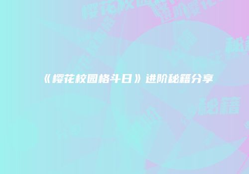 《樱花校园格斗日》进阶秘籍分享