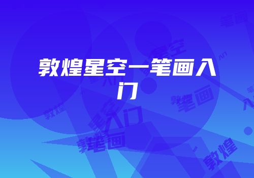 敦煌星空一笔画入门