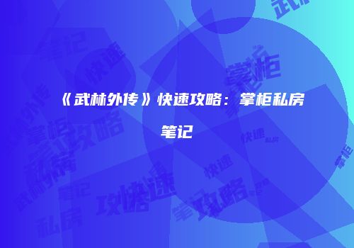 《武林外传》快速攻略：掌柜私房笔记