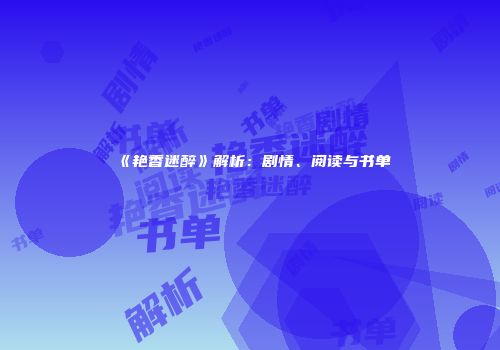《艳香迷醉》解析：剧情、阅读与书单