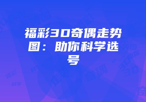 福彩3D奇偶走势图：助你科学选号