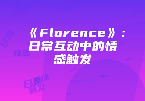 《Florence》：日常互动中的情感触发