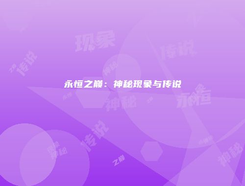 永恒之巅：神秘现象与传说