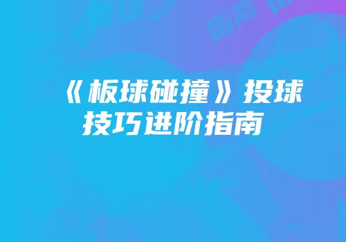 《板球碰撞》投球技巧进阶指南