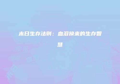 末日生存法则:血泪换来的生存智慧