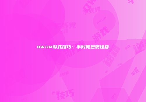 QWOP游戏技巧:手残党逆袭秘籍