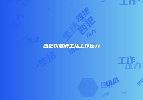 四把钥匙解生活工作压力