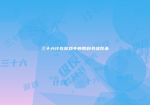 三十六计在游戏中的教科书级反杀