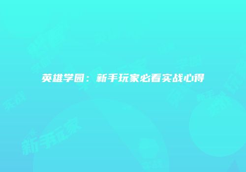 英雄学园：新手玩家必看实战心得