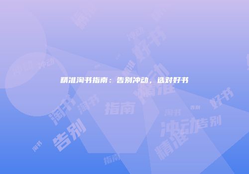 精准淘书指南：告别冲动，选对好书