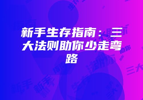 新手生存指南：三大法则助你少走弯路