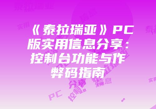 《泰拉瑞亚》PC版实用信息分享：控制台功能与作弊码指南
