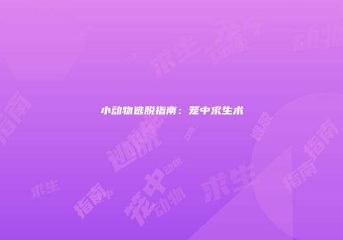 小动物逃脱指南：笼中求生术