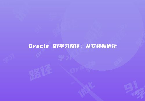 Oracle 9i学习路径：从安装到优化