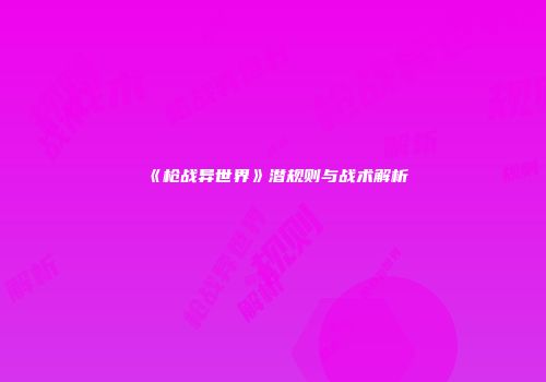 《枪战异世界》潜规则与战术解析