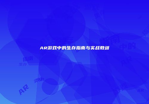 AR游戏中的生存指南与实战教训
