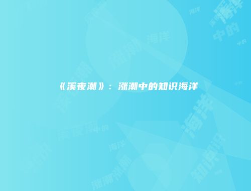 《溪夜潮》：涨潮中的知识海洋