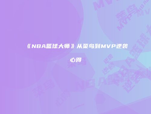 《NBA篮球大师》从菜鸟到MVP逆袭心得